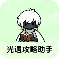光遇攻略助手appv1.0 安卓版