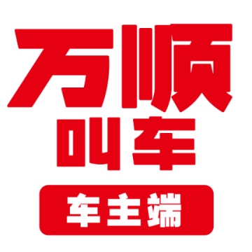 万顺车主司机端下载安装安卓版v7.4.2 官方版