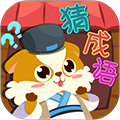 开心猜成语红包版v2.2.6