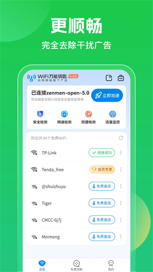 WIFI万能钥匙纯净版