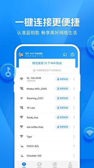 wifi万能解锁王万能钥匙
