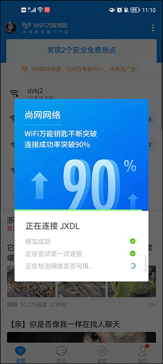 WIFI万能钥匙纯净版