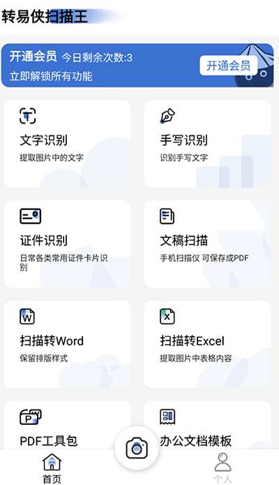 转易侠扫描王app免费版