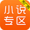 免费小说专区app 官方版v5.1.5.3306