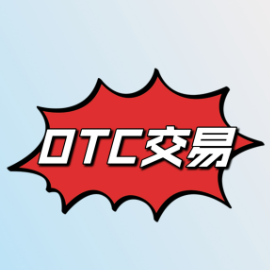 otc数字货币交易所